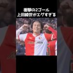 上田綺世が止まらない8戦8発 #サッカー