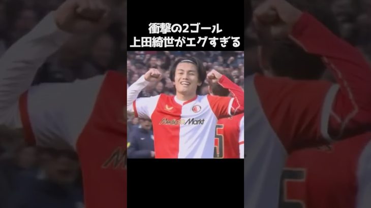 上田綺世が止まらない8戦8発 #サッカー