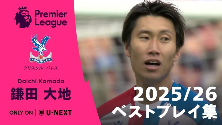 【9月のプレミア月間最優秀選手賞にノミネート！】鎌田大地(クリスタル・パレス) 2025/26 ベストプレイ集