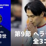 【ハットトリック達成！】第9節 ヘラクレス戦 全3ゴール｜上田綺世(フェイエノールト)
