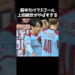 上田綺世がハットトリックで9戦11発  #サッカー