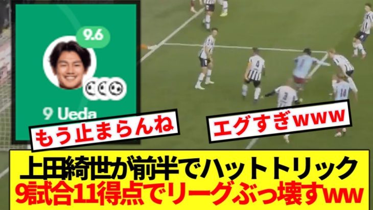 【完全覚醒】上田綺世が前半だけでハット達成！！9試合11得点でオランダリーグぶっ壊すww