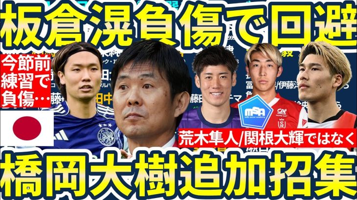 【日本代表再激震…板倉滉まで負傷離脱】追加招集は橋岡大樹!!9月招集関根大輝/荒木隼人ではなく橋岡招集のDF層拡張意図とRSB以外の起用方法
