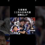 久保建英【A代表招集外】は何年ぶり!?【森保監督がコメント】　#サッカー日本代表  #スポーツニュース #サッカー #久保建英