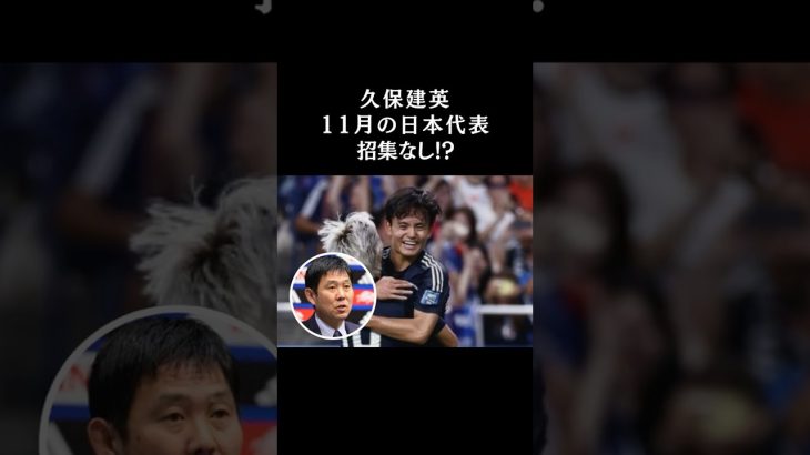 久保建英【A代表招集外】は何年ぶり!?【森保監督がコメント】 #サッカー日本代表  #スポーツニュース #サッカー #久保建英