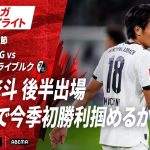【ハイライト】町野修斗 後半出場ホームで今季初勝利掴めるか #ABEMAでブンデスリーガ