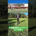 この久保建英超えのラボーナはAI？本物？#shorts