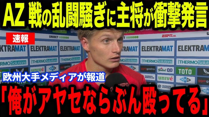 【上田綺世】AZ戦直後に勃発した乱闘騒ぎ！フェイエノールト主将が放った衝撃発言が話題に…【海外の反応/サッカー日本代表】