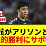 【衝撃】遠藤航がアリソンと日本対ブラジルを観戦！歴史的勝利に同僚C・ジョーンズも投稿で大興奮！
