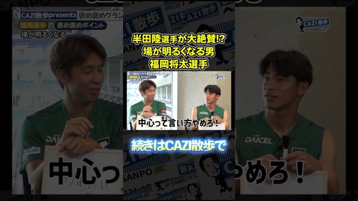 福岡将太選手×半田陸選手が互いを大絶賛！？福ちゃん半ちゃんの褒め褒めグランプリ｜【CAZI散歩 第二百七十話】