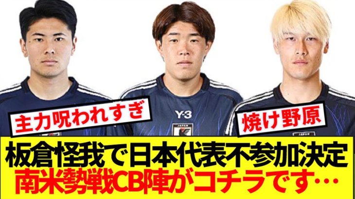 【悲報】板倉怪我の日本代表、パラグアイ＆ブラジル勢戦CB陣が焼け野原すぎる件…