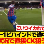 【朗報】鎌田大地、直接CKを狙ってみた結果wwwwww