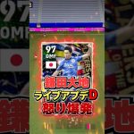 なぜ 鎌田大地 今週ライブアプデDなのか⁈怒り爆発#イーフト #イーフットボール #efootball #鎌田大地#shorts