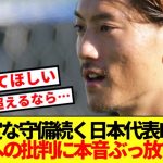 【速報】守備の不安指摘される日本代表DF瀬古、自身への批判に本音ぶっ放す！！