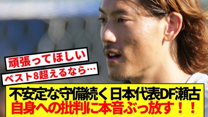 【速報】守備の不安指摘される日本代表DF瀬古、自身への批判に本音ぶっ放す！！