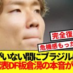 【速報】怪我で日本代表見送りのDF板倉滉、歴史的勝利のブラジル戦を見た感想がコチラ