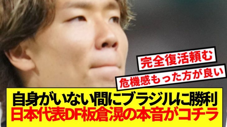 【速報】怪我で日本代表見送りのDF板倉滉、歴史的勝利のブラジル戦を見た感想がコチラ