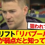 ユナイテッドDFデリフト、銀河系リバプールの弱点を明かす