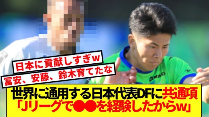 【大判明】世界に通用する日本代表DF続出理由、●●のおかげだった模様www