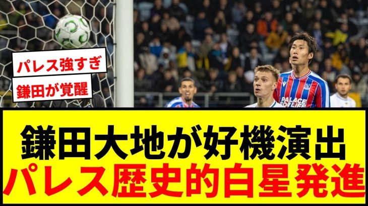 【速報】鎌田大地、ECL初戦で好機演出！クリスタル・パレス、史上初の欧州カップ戦で歴史的白星発進！
