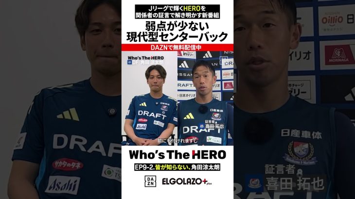 【EP9-2】皆が知らない、角田涼太朗（横浜F・マリノス）「駆け引き」| エルゴラ×DAZN Who’s The HERO