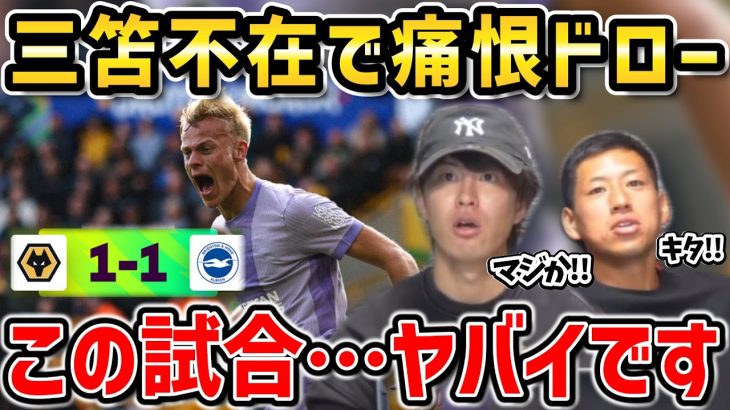 【たいたいFC】三笘薫が不在で最下位相手に痛恨ドロー/ブライトンvsウルブズ試合まとめ【たいたいFC切り抜き】