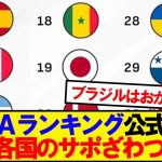 【世界の反応】FIFAランキング公式発表、世界各国の反応がこちら