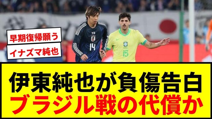 【速報】日本代表FW伊東純也が負傷を告白「なるべく早く戻る」ブラジル戦2アシストの代償か