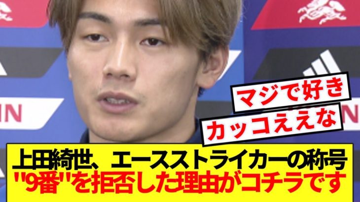 【大絶賛】現日本最高FW上田綺世、代表の”9番”を拒否した理由が胸アツすぎる！！