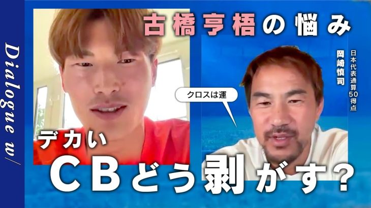 古橋亨梧、理想のFW・岡崎慎司に”悩み”を告白！「デカいCB、どう剥がせばいい？」「クロスは運」／「ラストチャンスだと思っている」悲願のW杯出場へ、恩師・内野智章からの助言etc