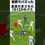 久保建英の皆をあざむくIQ120のパスが凄いって！！ #サッカー #久保建英