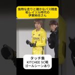 Jリーグ時代の伊東純也さん