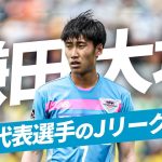 【鳥栖から世界へ】プレミアリーグ 月間最優秀選手候補にもノミネート！鎌田大地 Jリーグ時代のプレーを総まとめ