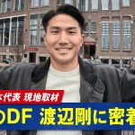 サッカー日本代表 オランダ現地で渡辺剛選手に迫る！Jリーグ時代の同僚・久保建英や同僚・上田綺世について語る！