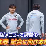 【日本代表】久保建英は別調整も…選手背番号決定の森保Jが25人で全体練習開始！