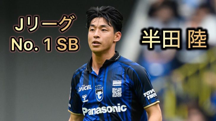 JリーグNo. 1 サイドバック 半田陸 スーパープレー集 ガンバ大阪