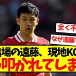 【海外の反応】途中出場の遠藤、現地KOPからぶっ叩かれてしまう…