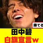 【笑撃】田中碧が考える、プレミア最強MFがこれｗｗｗ