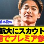 【速報】日本代表MF佐野航大を視察したプレミアクラブがやばすぎるwwwwwww
