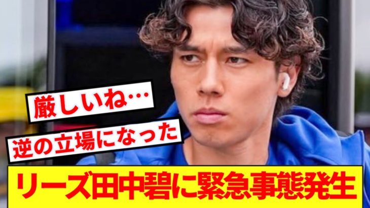 【試練】昨年リーズMVP選出の田中碧に緊急事態発生！！