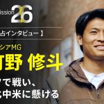 Mission26｜ドイツで戦い、北中米に懸ける【町野修斗インタビュー】