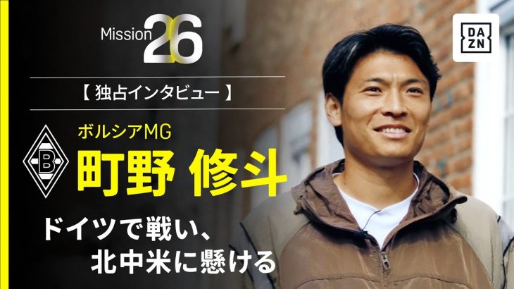 Mission26|ドイツで戦い、北中米に懸ける【町野修斗インタビュー】
