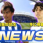 【NEWS】ブライトンニュースまとめ！三笘の状態、田中碧移籍の噂