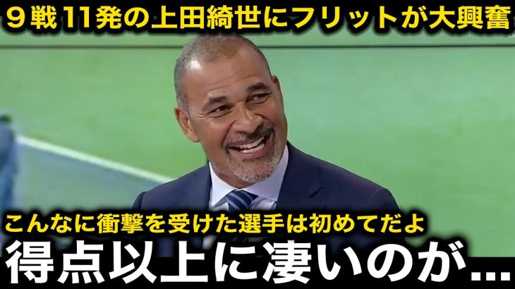 【サッカー日本代表】上田綺世の前半ハットトリック達成＆９戦１１発の大活躍にレジェンドOBルート・フリットが驚愕！「得点も凄いけど…」【海外の反応】