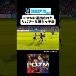 #鎌田大地 のPOTMリバプール戦タッチ集‼️｜#crystalpalace #Liverpool #liverpoolfc #リバプール #クリスタルパレス
