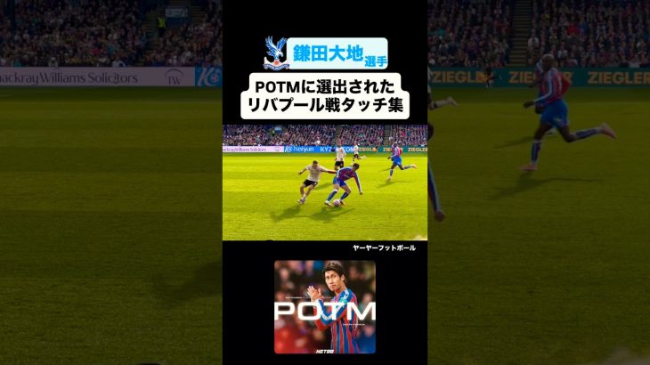 #鎌田大地 のPOTMリバプール戦タッチ集‼️｜#crystalpalace #Liverpool #liverpoolfc #リバプール #クリスタルパレス
