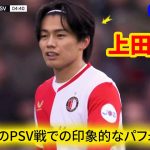 上田綺世のPSV戦での印象的なパフォーマンス