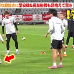 久保建英、華麗な股抜きに堂安律＆長友佑都も頭抱えて驚き　ブラジル戦を前にリラックスした雰囲気で練習　SAMURAI BLUE『キリンチャレンジカップ2025』ブラジル戦前公式練習