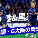 【攻守に躍動】好調・ガンバ大阪の両SB|半田 陸＆黒川 圭介プレー集。