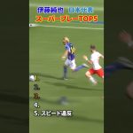 伊東純也 日本代表 スーパープレー TOP5 #サッカー #日本代表